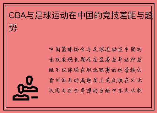 CBA与足球运动在中国的竞技差距与趋势