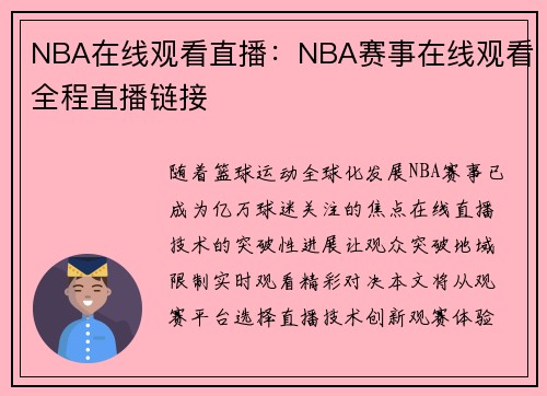 NBA在线观看直播：NBA赛事在线观看全程直播链接