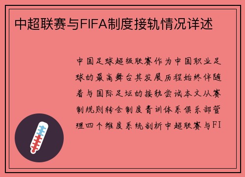 中超联赛与FIFA制度接轨情况详述