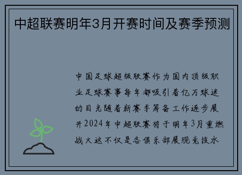中超联赛明年3月开赛时间及赛季预测