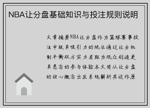 NBA让分盘基础知识与投注规则说明