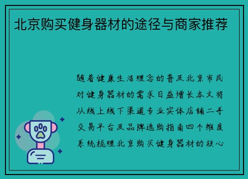 北京购买健身器材的途径与商家推荐