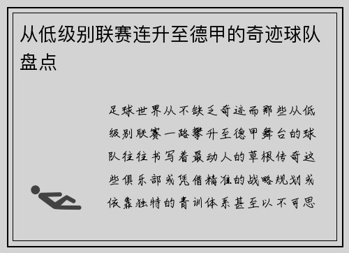 从低级别联赛连升至德甲的奇迹球队盘点