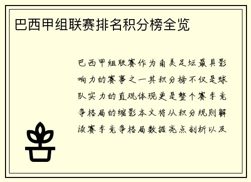 巴西甲组联赛排名积分榜全览