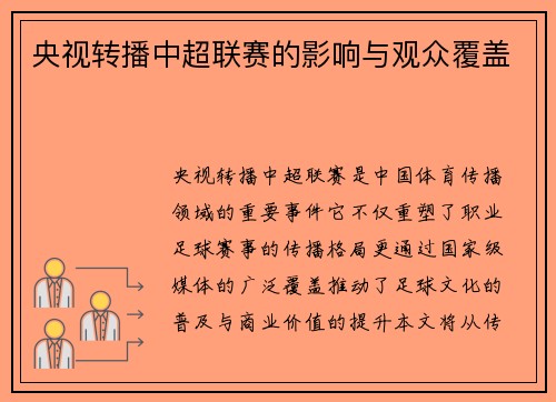央视转播中超联赛的影响与观众覆盖