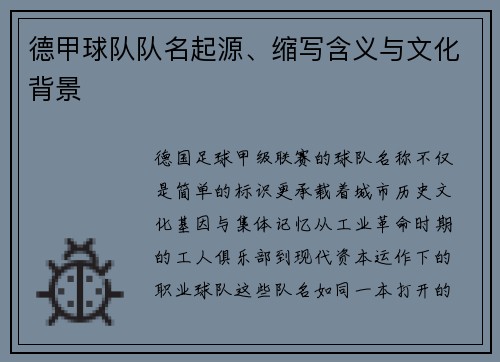 德甲球队队名起源、缩写含义与文化背景