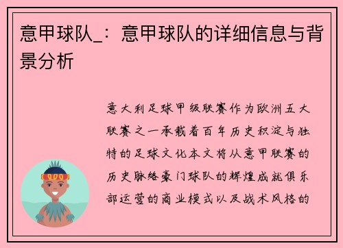 意甲球队_：意甲球队的详细信息与背景分析