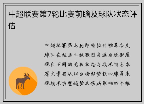 中超联赛第7轮比赛前瞻及球队状态评估