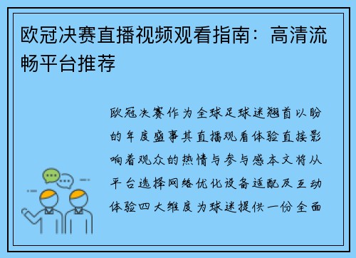 欧冠决赛直播视频观看指南：高清流畅平台推荐
