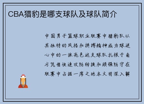 CBA猎豹是哪支球队及球队简介