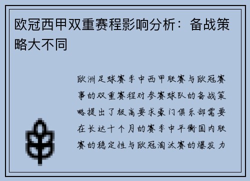 欧冠西甲双重赛程影响分析：备战策略大不同