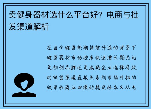 卖健身器材选什么平台好？电商与批发渠道解析