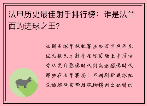 法甲历史最佳射手排行榜：谁是法兰西的进球之王？