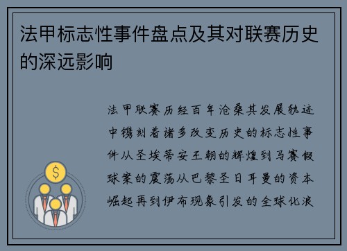 法甲标志性事件盘点及其对联赛历史的深远影响