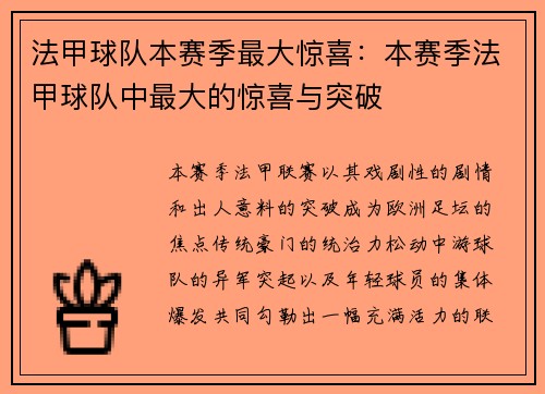 法甲球队本赛季最大惊喜：本赛季法甲球队中最大的惊喜与突破