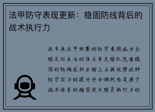 法甲防守表现更新：稳固防线背后的战术执行力