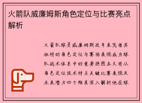 火箭队威廉姆斯角色定位与比赛亮点解析