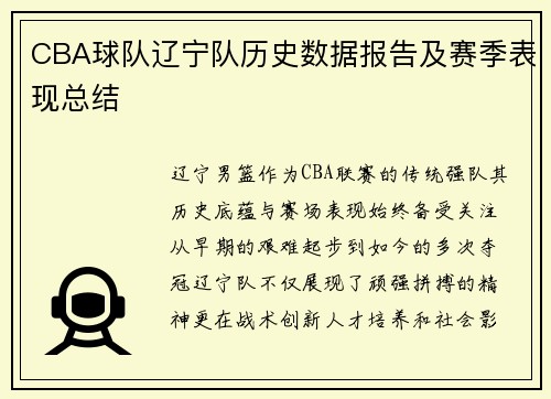 CBA球队辽宁队历史数据报告及赛季表现总结