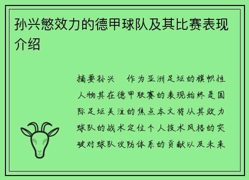 孙兴慜效力的德甲球队及其比赛表现介绍