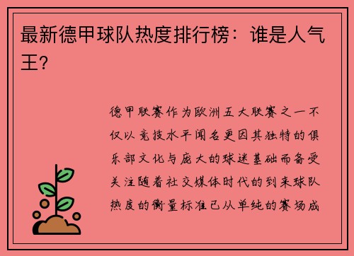 最新德甲球队热度排行榜：谁是人气王？