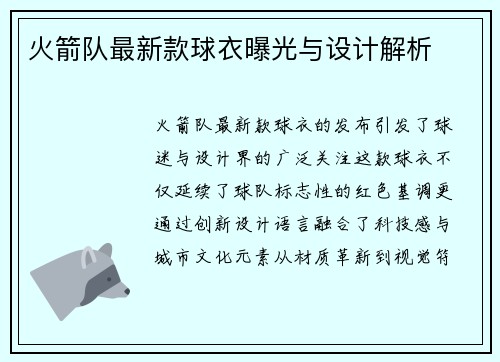 火箭队最新款球衣曝光与设计解析