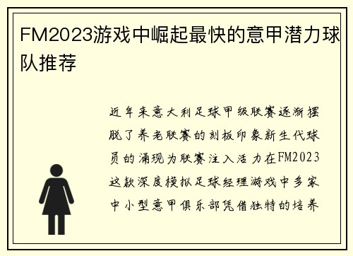 FM2023游戏中崛起最快的意甲潜力球队推荐
