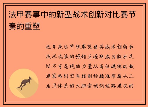 法甲赛事中的新型战术创新对比赛节奏的重塑