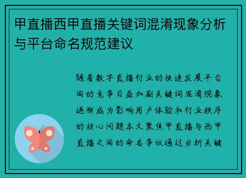 甲直播西甲直播关键词混淆现象分析与平台命名规范建议