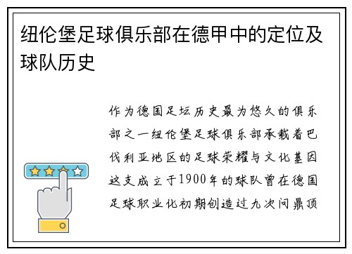 纽伦堡足球俱乐部在德甲中的定位及球队历史