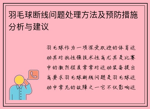 羽毛球断线问题处理方法及预防措施分析与建议