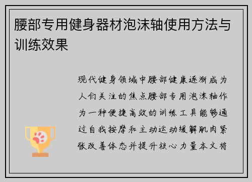 腰部专用健身器材泡沫轴使用方法与训练效果