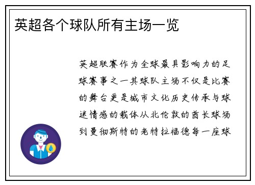 英超各个球队所有主场一览