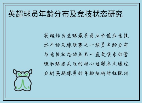 英超球员年龄分布及竞技状态研究