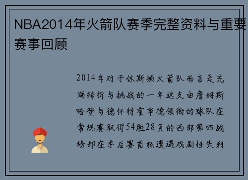 NBA2014年火箭队赛季完整资料与重要赛事回顾