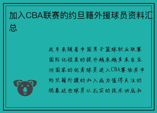 加入CBA联赛的约旦籍外援球员资料汇总