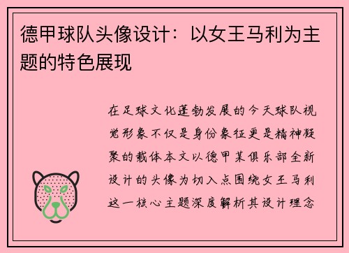 德甲球队头像设计：以女王马利为主题的特色展现