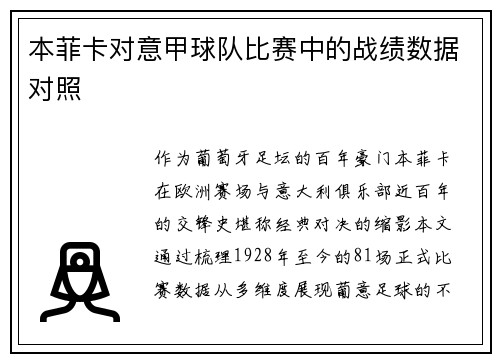 本菲卡对意甲球队比赛中的战绩数据对照