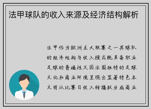 法甲球队的收入来源及经济结构解析