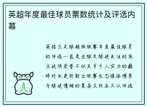 英超年度最佳球员票数统计及评选内幕