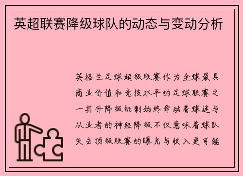 英超联赛降级球队的动态与变动分析