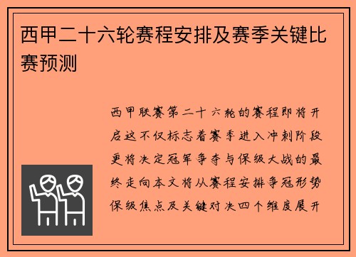 西甲二十六轮赛程安排及赛季关键比赛预测
