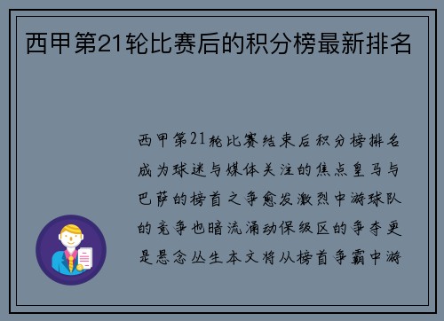 西甲第21轮比赛后的积分榜最新排名