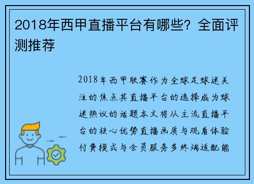 2018年西甲直播平台有哪些？全面评测推荐