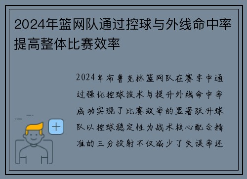 2024年篮网队通过控球与外线命中率提高整体比赛效率