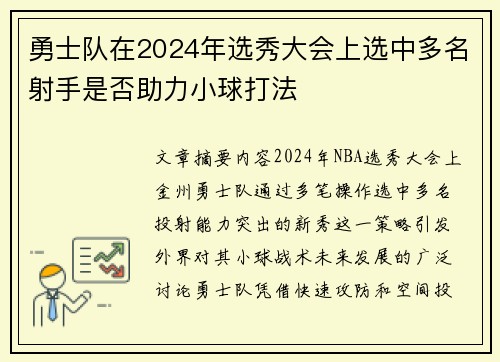 勇士队在2024年选秀大会上选中多名射手是否助力小球打法