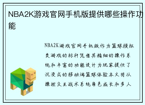 NBA2K游戏官网手机版提供哪些操作功能