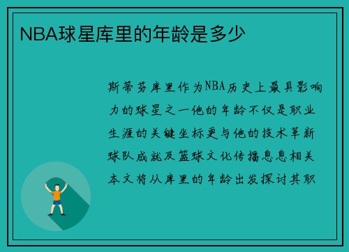 NBA球星库里的年龄是多少