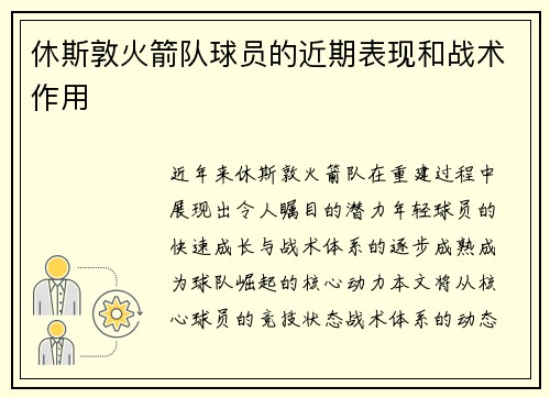 休斯敦火箭队球员的近期表现和战术作用