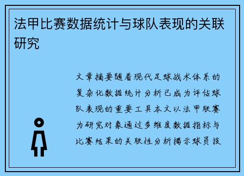法甲比赛数据统计与球队表现的关联研究