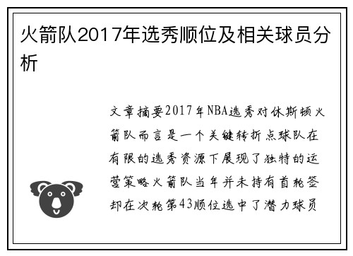 火箭队2017年选秀顺位及相关球员分析
